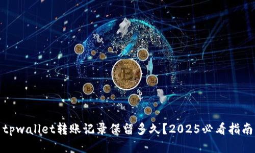 tpwallet转账记录保留多久？2025必看指南