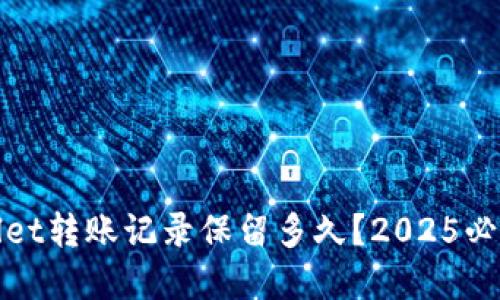 tpwallet转账记录保留多久？2025必看指南