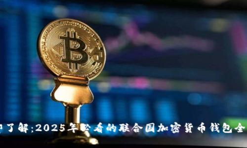 立即了解：2025年必看的联合国加密货币钱包全解析