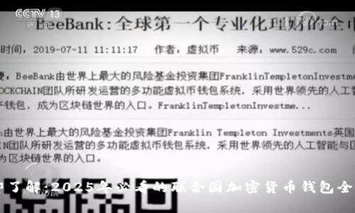 立即了解：2025年必看的联合国加密货币钱包全解析