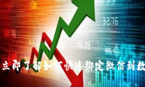 2025必看!立即了解如何快速绑定微信到数字钱包APP