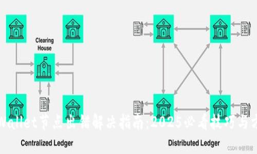 TPWallet节点出错解决指南：2025必看技巧与方法