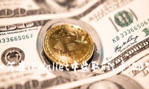 立即了解如何在TPWallet中收取FIL币：2025必看指南