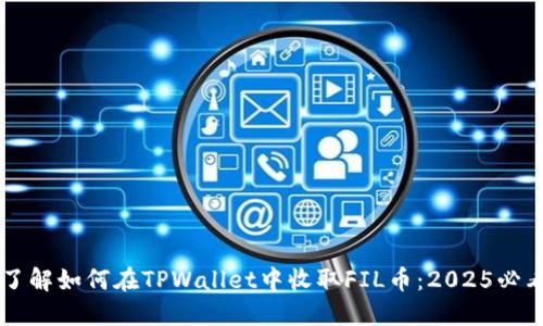 立即了解如何在TPWallet中收取FIL币：2025必看指南