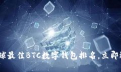 2025必看：全球最佳BTC数字钱包排名，