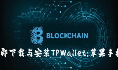 2023年如何立即下载与安装TPWallet：苹果手机用户必看指南
