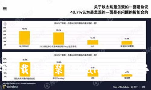 2023年如何立即下载与安装TPWallet：苹果手机用户必看指南