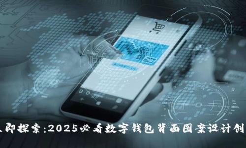 立即探索:2025必看数字钱包背面图案设计创意