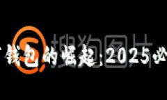 立即了解数字钱包的崛起：2025必看趋