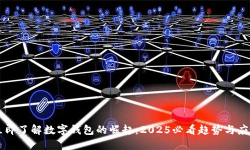 立即了解数字钱包的崛起:2025必看趋势与应用