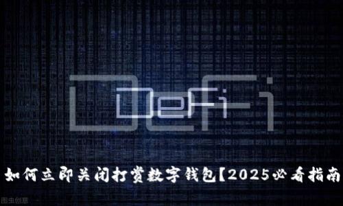 如何立即关闭打赏数字钱包?2025必看指南
