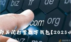 如何立即关闭打赏数字钱包？2025必看