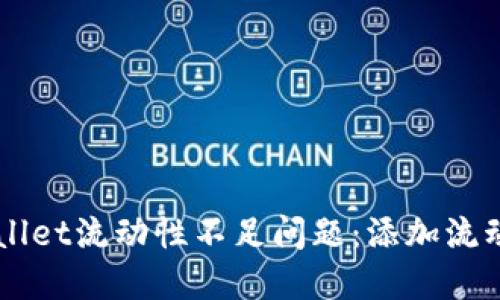立即解决TPWallet流动性不足问题：添加流动性的方法详解