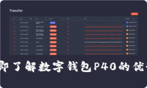 2025必看:立即了解数字钱包P40的优势与未来发展!