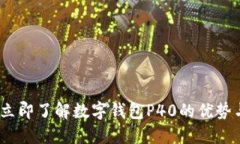 2025必看：立即了解数字钱包P40的优势