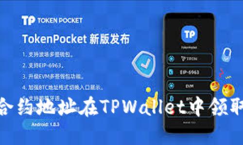 2025必看！通过合约地址在TPWallet中领取空投的方法详解