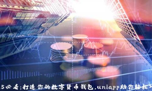 2025必看:打造你的数字货币钱包,uniapp助你轻松入门!