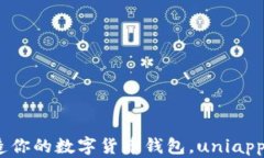2025必看：打造你的数字货币钱包，u