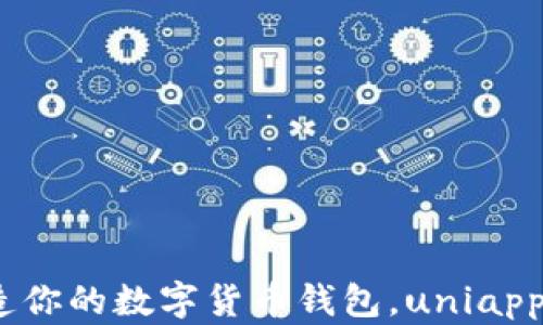 2025必看:打造你的数字货币钱包,uniapp助你轻松入门!