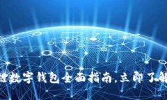 2025必看：区块链数字钱包全面指南，