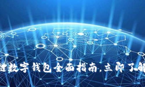 2025必看:区块链数字钱包全面指南,立即了解各种类型与选择