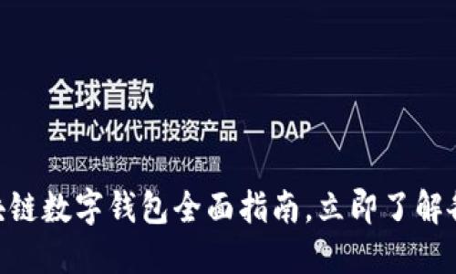 2025必看:区块链数字钱包全面指南,立即了解各种类型与选择