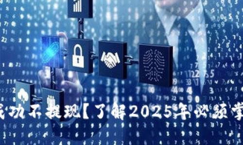 数字钱包放款成功不提现?了解2025年必须掌握的解决方案!