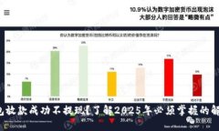 数字钱包放款成功不提现？了解2025年