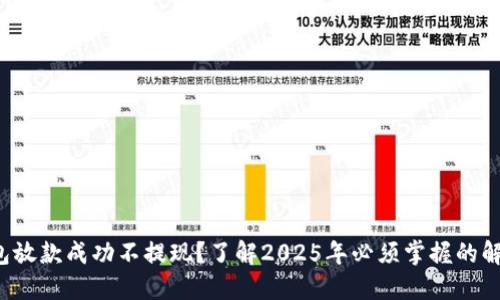 数字钱包放款成功不提现?了解2025年必须掌握的解决方案!