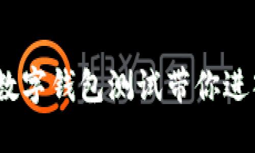 立即体验!建行数字钱包测试带你进入全新金融时代
