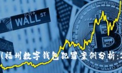 立即关注！福州数字钱包犯罪案例分析