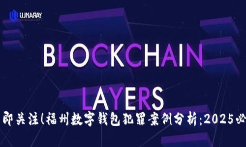 立即关注!福州数字钱包犯罪案例分析:2025必看