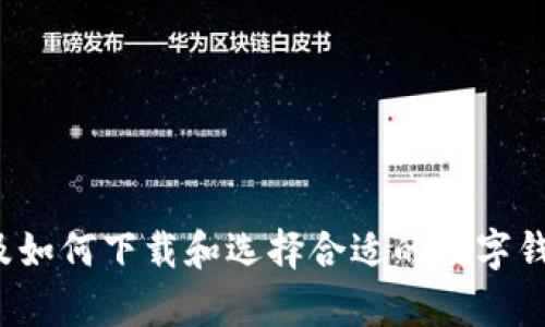   立即下载数字钱包，安全存储USDT的最佳选择！ / 
 guanjianci 数字钱包, USDT, 加密货币, 钱包下载 /guanjianci 

引言
随着科技的进步和金融科技的不断发展，加密货币逐渐成为人们交易和投资的一种新方式。其中，USDT作为一种稳定币，以其与美元的1:1挂钩，受到了广大投资者的青睐。然而，如何安全、便捷地下载一个数字钱包来存储这些虚拟资产，成为了众多用户的共同需求。因此，今天我们就来探讨一下数字钱包的选择与下载方法。

什么是数字钱包？
数字钱包是一个安全的数字存储应用程序，它可以存储加密货币、个人信息以及其他数字资产。这些钱包可以分为多种类型，例如热钱包和冷钱包。热钱包是指在线钱包，便于快速交易，但安全性相对较低；而冷钱包则是离线存储，更加安全，但在交易上相对不便。因此，选择合适的数字钱包，能够帮助你有效管理和保护你的加密资产。

为什么选择USDT？
USDT（Tether）是一种以美元为基准的加密货币。由于其价值稳定性，高流动性以及广泛接受度，使得USDT成为很多加密货币交易中的“避风港”。使用USDT进行交易，不仅方便，还能够避免由于市场剧烈波动导致的价值损失。尤其在政策和市场不确定性较大的情况下，USDT无疑是一种较为理想的选择。

下载数字钱包的必要性
数字钱包的下载不仅是为了方便交易，还是确保资产安全的重要步骤。根据Statista的数据显示，近年来，关于加密资产的安全事件层出不穷。相对而言，选择一个安全可靠的数字钱包可以大幅度降低资产被盗或丢失的风险。因此，了解并选择一个适合自己的数字钱包，尤其是在2023年，成为了每个加密货币投资者必须面对的课题。

数字钱包的选择标准
选择数字钱包时，用户需考虑以下几个因素：
ul
    listrong安全性：/strong确保钱包具有高级的加密技术和安全保护措施。/li
    listrong用户界面：/strong便捷的用户体验，可以更快速地完成交易。/li
    listrong受支持的加密货币：/strong确认钱包支持USDT及其他你可能需要的加密货币。/li
    listrong社区和支持：/strong强大的用户社区和快速的客服支持可以在遇到问题时提供及时帮助。/li
/ul

常见数字钱包推荐
下面是一些广受欢迎且用户评价较高的数字钱包：
ul
    listrongTrust Wallet：/strong这是一个移动应用钱包，界面友好，支持多种加密货币，包括USDT，适合新手用户。/li
    listrongMetaMask：/strong最初为以太坊用户设计，但近年来也支持其他代币，是一个浏览器扩展和移动应用钱包。/li
    listrongExodus：/strong提供美观的用户界面，支持多种加密资产，适合有一定加密货币基础的用户。/li
    listrongLedger：/strong作为冷钱包的代表之一，其硬件产品在安全性上有极大的优势，非常适合长期持有者。/li
/ul

如何下载数字钱包？
下载数字钱包的过程并不复杂，通常可以按照以下步骤进行：
ol
    listrong选择钱包：/strong根据前面的推荐，选择适合自己的数字钱包。/li
    listrong访问官网：/strong前往钱包的官方页面以确保下载的安全性，避免被钓鱼链接诱骗。/li
    listrong下载应用：/strong根据设备选择合适的版本进行下载，确保操作系统兼容。/li
    listrong安装应用：/strong按照提示进行安装，通常是点击“下一步”即可。/li
    listrong创建账户：/strong安装完成后，打开应用，按照提示创建新账户，并设置强密码。/li
    listrong备份私钥：/strong在创建账户后，务必备份好你的私钥或助记词，以确保你在日后能够找回钱包。/li
/ol

USDT的获取与存储
下载并设定好数字钱包后，下一步便是如何获取USDT。用户可以通过以下渠道购买或获取USDT：
ul
    listrong交易所：/strong通过大型加密货币交易所直接购买，需绑定银行账户或信用卡，进行交易。/li
    listrong点对点交易：/strong通过P2P平台从其他用户手中直接购买，价格更灵活。/li
    listrong转账：/strong如果你有朋友或家人愿意转账，你可以让他们将USDT转入你的钱包。/li
/ul
存储USDT时，要确保选择安全等级高的钱包，定期检查钱包的安全设置，避免被盗风险。

安全提示
在使用数字钱包和存储USDT时，用户应谨记以下安全提示：
ul
    listrong定期更新：/strong始终保持数字钱包应用更新，确保使用最新的安全补丁。/li
    listrong使用双重身份验证：/strong若钱包支持，务必启用双重身份验证，提高安全性。/li
    listrong谨慎对待链接：/strong务必小心任何邮件或信息中的链接，避免钓鱼攻击。/li
/ul

结论
在2023年，数字钱包不再只是一个简单的存储工具，它更是保护你加密资产安全、提升交易便利的重要平台。通过本文的介绍，希望读者能够了解数字钱包的重要性，以及如何下载和选择合适的数字钱包来安全存储USDT。在这个加密货币的时代，掌握数字钱包的使用是每一个投资者的必修课，时刻保持信息的敏锐和安全意识，才能在变幻莫测的市场中立于不败之地。