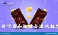   立即下载数字钱包，安全存储USDT的最