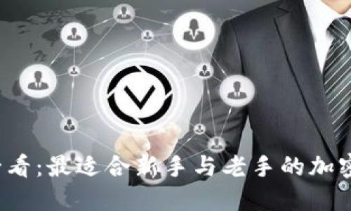 2025年必看:最适合新手与老手的加密钱包推荐
