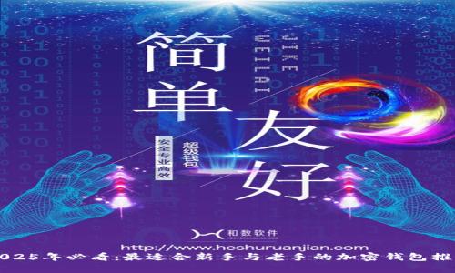 2025年必看:最适合新手与老手的加密钱包推荐