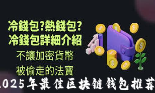 立即了解:2025年最佳区块链钱包推荐与安全分析