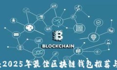立即了解：2025年最佳区块链钱包推荐