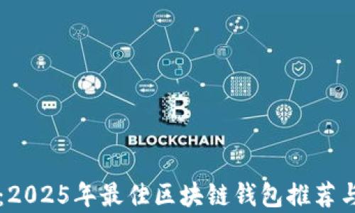立即了解:2025年最佳区块链钱包推荐与安全分析