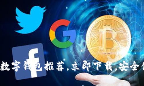 2025必看:口碑最好的数字钱包推荐,立即下载,安全便捷,轻松管理您的资产