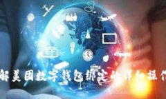 立即了解美团数字钱包绑定的详细操作