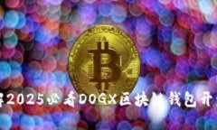 立即了解2025必看DOGX区块链钱包开发全