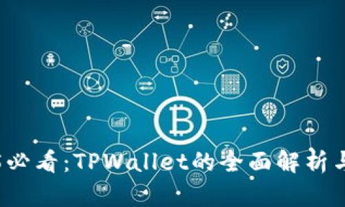 2025必看：TPWallet的全面解析与应用