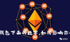 2025必看：揭秘钱包下面的数字，如何