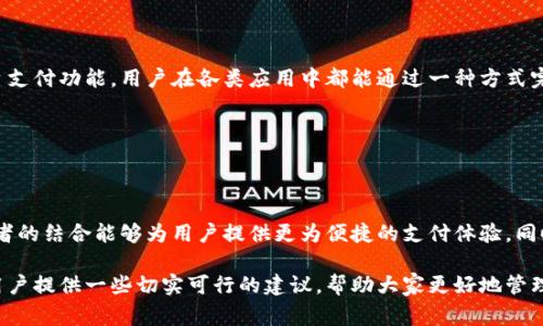 在数字支付迅速发展的今天，数字钱包的使用已经成为了日常生活中不可或缺的一部分。许多用户可能会好奇，数字钱包是否能与微信等热门应用程序共存使用？本文将深入探讨这一问题，并分析数字钱包与微信的相互关系，帮助读者理解其使用场景和限制。

一、数字钱包与微信的定义

首先，为了更好地理解数字钱包与微信的关系，我们需要明确这两者的基本定义。数字钱包，也称电子钱包，是一种存储和管理电子货币的工具，用户可以通过它进行线上支付、转账等操作。常见的数字钱包包括支付宝、银联云闪付等。

而微信则是中国最为普及的社交媒体之一，除了聊天功能外，其还提供了微信支付，允许用户通过绑定银行卡实现快捷支付。微信支付是微信生态系统的重要组成部分，极大地方便了用户的日常交易。

二、数字钱包与微信支付的共存

在中国的支付市场上，数字钱包和微信支付虽然各自独立，但实际上可以并行使用。用户可以在微信中添加多种支付方式，包括不同的数字钱包。比如，用户在绑定支付宝后，仍然可以使用微信支付进行交易。

然而，用户在支付时，需要选择使用哪种应用进行付款。这意味着，虽说数字钱包和微信可以共存，但每次交易的支付方式依然取决于用户的选择。

三、数字钱包与微信支付存在的不同点

虽然数字钱包和微信支付能够共存，但它们之间依然存在许多不同点，这些不同点会影响用户的选择。首先，在使用场景上，微信因其社交功能，常常被用作日常小额支付，比如朋友间的红包、买单等；而数字钱包可能更常用于购物、缴费等相对大额的交易。

其次，在到账时间上，数字钱包通常会更快，尤其是对商户而言，使用数字钱包收款一般会比微信支付更为迅速。原因在于微信支付需要一定的审核流程，而数字钱包则通常是即时到账。

四、如何数字钱包与微信的使用

为了更好地利用数字钱包和微信支付的优势，用户可以根据自身的需求来决定。在日常的社交场合，使用微信支付可能更为方便；而在需要进行大额交易时，则可以考虑使用其他数字钱包。此外，用户可以在两个平台间切换，根据促销活动选择最划算的支付方式。

此外，用户也可以关注数字钱包和微信的优惠活动，合理利用各种折扣和返利提高消费效率。这种灵活的支付方式，能够帮助用户节省开支，获得更好的消费体验。

五、未来数字钱包与微信的趋势

随着支付技术的不断发展，未来数字钱包和微信支付将会有更多的合作和整合。例如，可能会出现更多的跨平台支付功能，用户在各类应用中都能通过一种方式完成支付操作。同时，区块链技术等新兴技术的加入，也可能会对数字钱包和微信支付的未来发展产生重大影响。

因此，用户在使用这些工具时，应该保持对新技术和新功能的关注，以便能够及时适应市场变化，提高生活质量。

六、总结

总体而言，数字钱包与微信可以共存使用，但用户在选择支付方式时，依然要根据具体场景和需求进行调整。两者的结合能够为用户提供更为便捷的支付体验。同时，随着支付市场的不断演变，用户也需要保持灵活和适应性，才能在日常生活中获得最佳的支付解决方案。 

在这篇文章中，我们总结了数字钱包与微信支付的关系、存在的差异以及如何它们的使用策略。希望能为广大用户提供一些切实可行的建议，帮助大家更好地管理自己的支付方式。