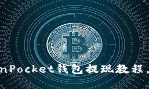 2025必看！TokenPocket钱包提现教程，立即掌握这技巧