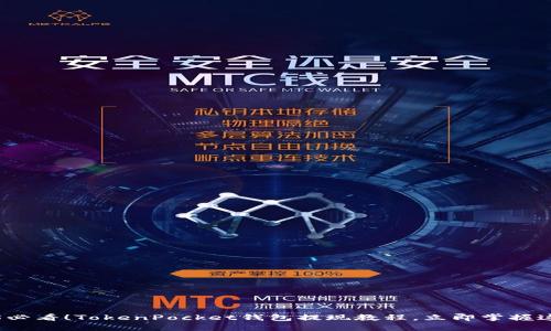 2025必看！TokenPocket钱包提现教程，立即掌握这技巧