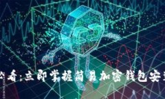 2025必看：立即掌握简易加密钱包安装