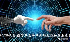 2025必看：数字钱包加油活动总结和未