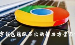2025必看：数字钱包转账不出的解决方